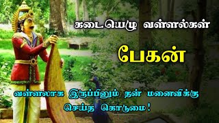 பேகன் | கடையெழு வள்ளல்கள் | Kadhai Vaasam | Tamil short stories | Tamil Historical story