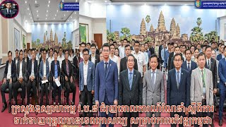 ក្រសួងឧស្សាហកម្ម វ.ប.ន ជំរុញគោលការណ៍ណែនាំស្តីពីការទាក់ទាញបុគ្គលមានទេពកោសល្យ សម្រាប់ការអភិវឌ្ឍកម្ពុជា