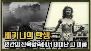 '비키니' 열정속에 감춰진 비극의 역사