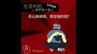 【EP066】真心助人換來埋怨，這或許不只是別人的問題