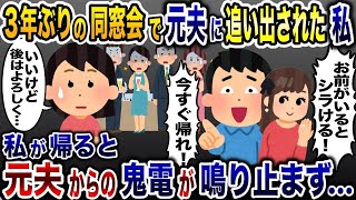 同窓会で嫁サゲし私を追い出した元夫「今すぐ帰れよ！」私「いいの！？」→直後、夫からの鬼電が鳴り止まず…w【2ch修羅場スレ・ゆっくり解説】