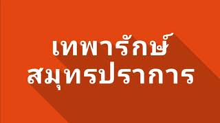 ตัวอย่างจัดบุฟเฟ่ต์นอกสถานที่ ทำบุญบ้านเทพารักษ์ สมุทรปราการ