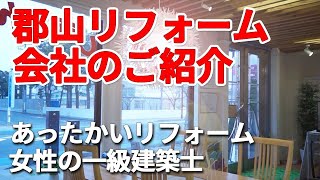 郡山のリフォーム会社紹介 北海道仕様の『あったかリフォームと女性の一級建築士に相談できる店』