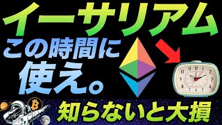 ガス代貧乏生活を脱出したい？イーサリアムはこの時間帯で使うとええみたいよ