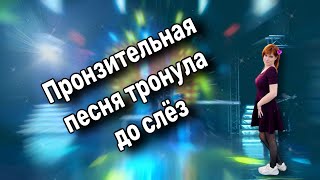 💥Пронзительная Песня Тронула до слёз!!!