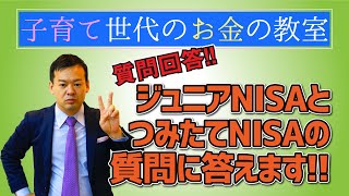 ジュニアNISAとつみたてNISAの質問に答えます【子育て世代のお金の教室】