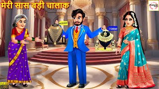 मेरी सास बड़ी चालाक | Meri Saas Badi Chalak | Saas Bahu | Hindi Kahani | Moral Stories | Kahaniya