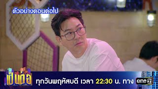 ตัวอย่างตอนต่อไป เป็นต่อ 2024 Ep.35 | 29 ส.ค. 67 | one31