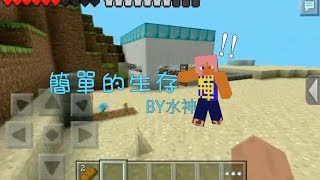 【輝哥的 Minecraft PE 天地】簡單的生存 - EP.1 - 重新出發!