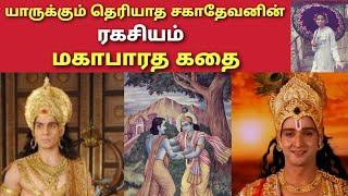 யாருக்கும் தெரியாத சகா தேவனின் ரகசியம் மகாபாரத கதை | மகாபாரதம் கதை தமிழ் mahabharat tamil | rishaba