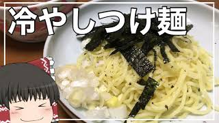 【ゆっくり料理】霊夢が作る冷やしつけ麺を作るそうです【ゆっくり実況】