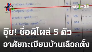 เจ้าของบ้านงง รายชื่อผีโผล่ 5 ใช้สิทธิแล้ว 1 | 14-05-66 | ไทยรัฐทันข่าว