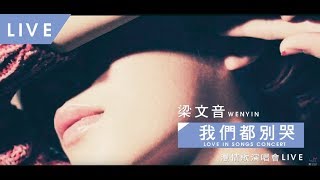 梁文音Wen Yin《我們都別哭》Live Video【2014-漫情歌演唱會 Love in Songs Concert】