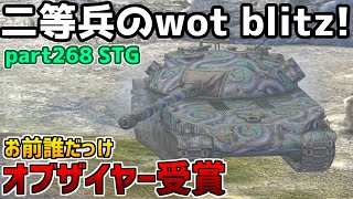 【ゆっくり実況】二等兵のwot blitz! part268 STG