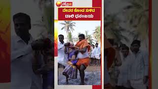 Dally Dhananjay Marriage | ಡಾಲಿ ಧನಂಜಯ್ ಮದುವೆ ಶಾಸ್ತ್ರ-ಕೊಂಡ ಹಾಯ್ದ ಡಾಲಿ | Samaya News