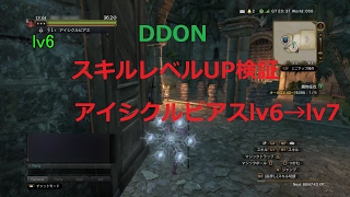 【DDON】スキルレベルUP検証 アイシクルピアスlv6→lv7編