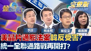 美晶片、通膨法案卡中 韓反受害？台也該盤點經濟安全？統一、全聯通路戰再開打？ | 金臨天下 完整版 20220826