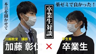 生活習慣を改善して第107回合格！？薬ゼミ卒業生に聞いてみた！【川越寮コース】