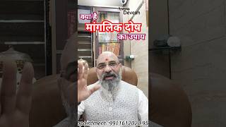 कुंडली में मंगल दोष मिटाने के चमत्कारिक उपाय | Manglik Ho | Manglik Dosh | मंगली दोष