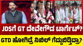 Target GT Devegowda?:JDSಗೆ GT ದೇವೇಗೌಡ ಟಾರ್ಗೆಟ್ GTD ಹೋಗಿದ್ರೆ ನಿಖಿಲ್ ಗೆದ್ದುಬಿಡ್ತಿದ್ರಾ..? | Tv5 Kannada