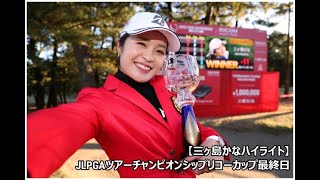 【三ヶ島かなハイライト】JLPGAツアーチャンピオンシップリコーカップ最終日