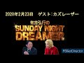 【サンドリ神回】有吉弘行のsunday night dreamer 【2020年2月23日：ゲスト：カズレーザー】