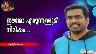 Malayalam Christian Devotional Song | ഈശോ എഴുന്നള്ളുമീ - Eesho Ezhunallumee | Vocal Robin Titus