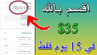 اقسم بالله للمبتدئين فقط | تجربتي الشخصية ازاي كسبت 35$ دولار في 15 يوم فقط اثبات الدفع الشخصي