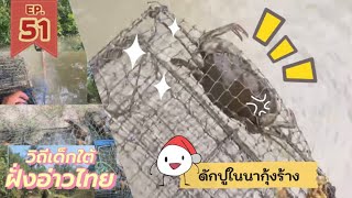 จมลอบ ดัก“ปู”ด้วย“ปลา” ในนากุ้งร้างใกล้ทะเล | EP.51