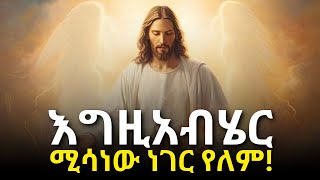 በህይወት አትበሳጭ! እግዚአብሔር የፈጠረክ በምክንያት ነው!! | Mahtot | Ethiopia | Christianity | Haddis Zema | Bereket