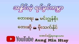 အနှိုင်းမဲ့ရင်ခွင်ကမ္ဘာ တေးဆို-မိုးသက်နိုင် (စာတန်းထိုး)@aungminhtay4004