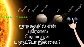 ஜாதகத்தில் ஏன் யுரேனஸ் நெப்டியூன் புளூட்டோ இல்லை...? || Video - 5