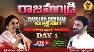 రాజమండ్రి ఉజ్జీవం (Day 1) Jan 9th, 23 #online #PastorPraveen #Rajamhandry #rajamhandryrevival