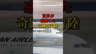 世界が感動した奇跡の着陸3選 #航空機 #飛行機 #雑学