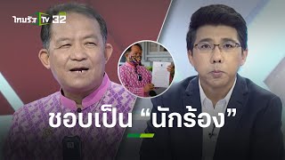 จากก้นบึ้งของหัวใจ “ศรีสุวรรณ” ทำไมอยากเป็น “นักร้อง” ขนาดนี้? l เปิดปากกับภาคภูมิ | ThairathTV