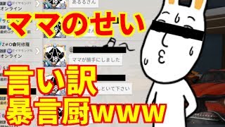 【荒野行動】ママのせいにする暴言厨現るwww【暴言注意】