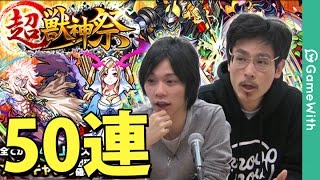 【モンスト】最新！超獣神祭を50連ガチャる！祝福のお知らせにあのキャラが！？ナウシカ引きもあるよ！【GameWith】