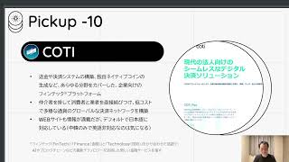 COTI   送金システム:Djed:Catalystネイティブ等Cardanoの重要パートナー🎉[Defiピックアップ10/10]