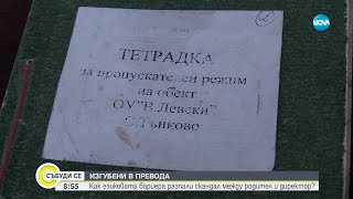 Изгубени в превода: Как езиковата бариера разпали скандал между родител и директор