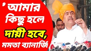 Suvendu Adhikari আমার যদি কিছু হয় তার জন্য দায়ী মুখ্যমন্ত্রী মমতা ব্যানার্জি ...