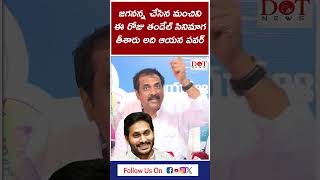 జగన్ మోహన్ రెడ్డి గారు చేసినమంచిని ఈ రోజు తండేల్ సినిమాగా తీశారు అది ఆయనపవర్#ysjagan #ysrcp |DotNews