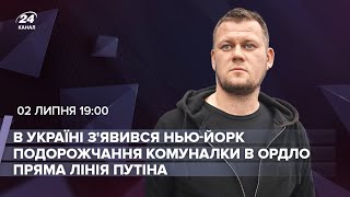 Збільшення тарифів у ОРДЛО / Пряма лінія Путіна / Український Нью-Йорк | Казанський LIVE