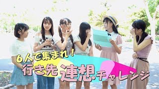 PiXMiXメジャーデビューチャレンジ　#5「６人で集まれ！行き先連想チャレンジ」