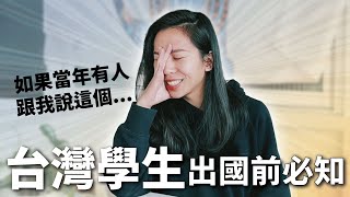 😱國外留學前絕對要知道的事！心態如何準備？語言如何快速進步？如何制定有效目標把握交換？出國行李必帶的東西，讓外國人超驚喜🧐🇹🇼