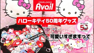 HELLO KITTY🎀50th Anniversary🍎アベイル購入品🛍️急げ💨可愛いぞ😍💗