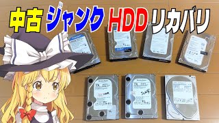 【データ復旧】ヤフオクやリサイクルショップで買ってきたHDD、リカバリしてみると色んなデータが！？　あと壊れたデータも修復してみるよ。