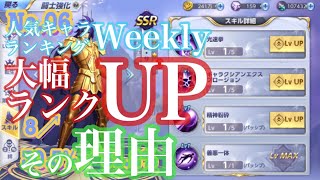 【聖闘士星矢ライジングコスモ】サガ大幅ランクアップの理由 週刊ランキング上位による人気キャラランキング Saint Seiya Awakening