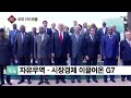 김박사의 오늘의 키워드 美 무역전쟁 접점 찾을까...g7 정상회담 주목