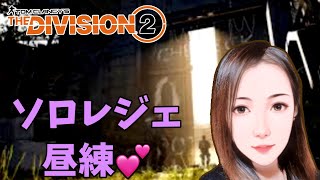 ディビジョン2  [女性配信]さぁ昼練しようっと💕