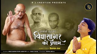 Acharya guruvar vidyasagar ko pranam || singer \u0026 lyricists Roopesh jain ||R.J.creations